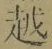 글자 越