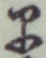 字早