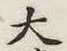 글자 大