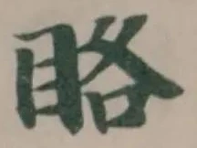 䀩の位置