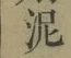 Chữ 泥