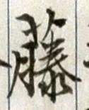 Chữ 藤