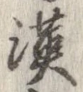 漢 위치 확인됨
