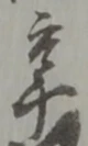 卒 위치 확인됨