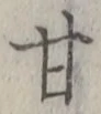 글자 甘