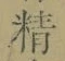 글자 精