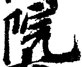 㐌定位院