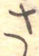 さ 위치 확인됨