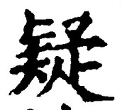 글자 疑