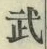 글자 武