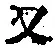 文字 又