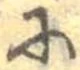 𛂋 위치 확인됨