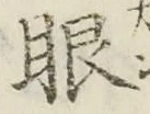 文字眼