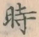 字時