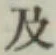 글자 及