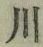 文字 川