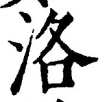 Character 洛