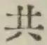 글자 共