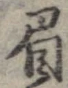 眉 위치 확인됨