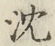 글자 沈