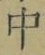 “中”字
