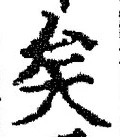 Chữ 矣