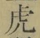 文字虎