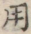 字用