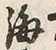 文字海