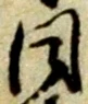 글자 同