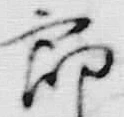 Chữ 郎