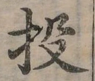 投 위치 확인됨
