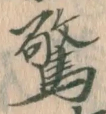 글자 驚