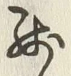 Chữ 残