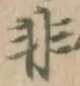 글자 非