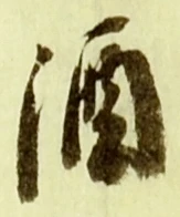 글자 酒