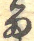 位置定マレル𛃺