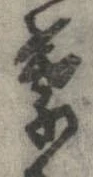 葉，已得其位