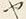 文字ヤ