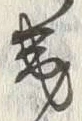 글자 幾