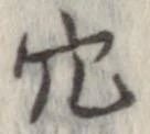穴 위치 확인됨