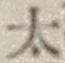 字太