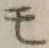 字モ