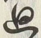 Chữ 廻