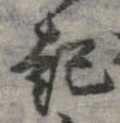 已定位起