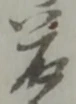 染 위치 확인됨