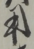 字用