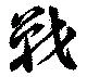 Đã định vị 戦