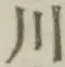 글자 川