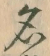 「名」字